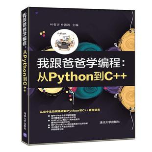 计算机与网络 我跟爸爸学编程：从Python到C 9787302552321 叶哲语 书籍 书