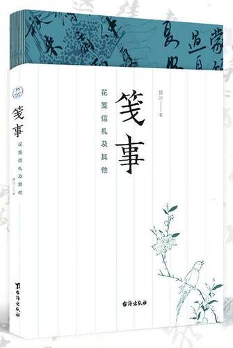 笺事(花笺信札及其他)薛冰普通大众信纸收藏中国文学书籍