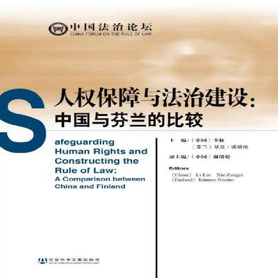 人权保障与法治建设:中国与芬兰的比较:A comparison9787509760079 李林社会科学文献出版社法律人权法律保护对比研究中国芬兰书籍