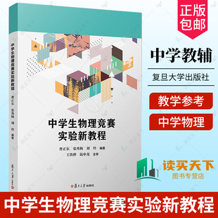 中学生物理竞赛实验新教程 刘玲编 免邮 书籍 著 中学物理课教学参考资料中学生物理竞赛 社 费 复旦大学出版 张秀梅 正版 曹正东