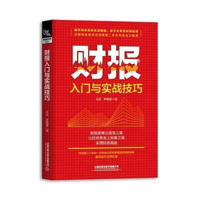 【正版】财报入门与实战技巧 手把手教你读财报学看财报财务报表估值投资理财指南利润表资产负债报表分析技巧书 财务报表分析教程