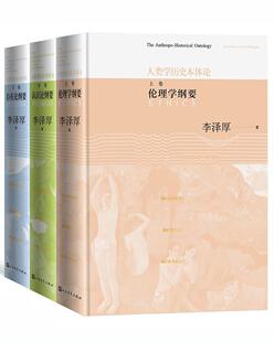 人类学历史本体论(全3册)李泽厚 哲学宗教书籍