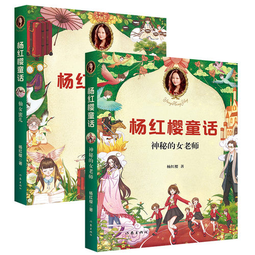 神秘的女老师+仙女蜜儿全2册  童书女王杨红樱小学生喜爱的童话 小学生童话故事课外书读物 儿童文学图书籍 果麦