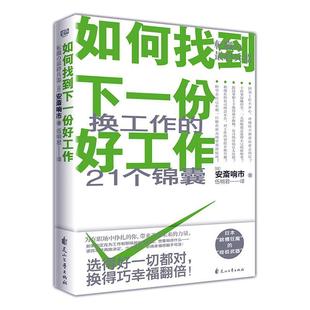 讲述职场故事解决职业痛点 安斎响市 正版 故事 伍明君 讲述了一个东山再起 书籍 如何找到下一份好工作 换工作 21个锦囊