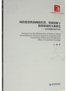 风险投资机构网络位置、资源获取与投资绩效的关系研究:投资策略的调节作用:moderating effect of investment  书王曦 经济 书籍