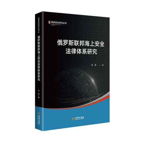 俄罗斯联邦海上法律体系研究9787515526751 马天金城出版社图书 书籍