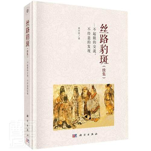 丝路豹斑--不起眼的交流不经意的发现(续集)(精)  书 冉万里 9787030662927 旅游、地图 书籍