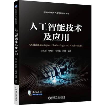 人工智能技术及应用9787111765714 张文安杨旭升付明磊胡机械工业出版社图书 书籍