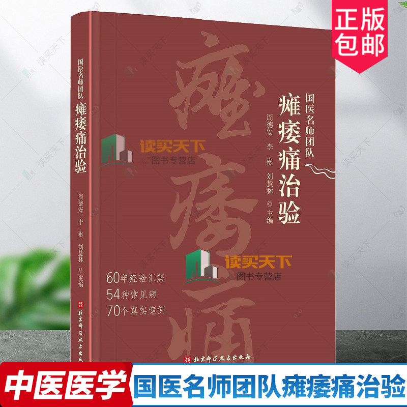 国医名师团队瘫痿痛治验 周德安等编 北京科学技术出版社 60年经验汇集 54种常见病 70个真实案例 特发性面神经麻痹 病因病机