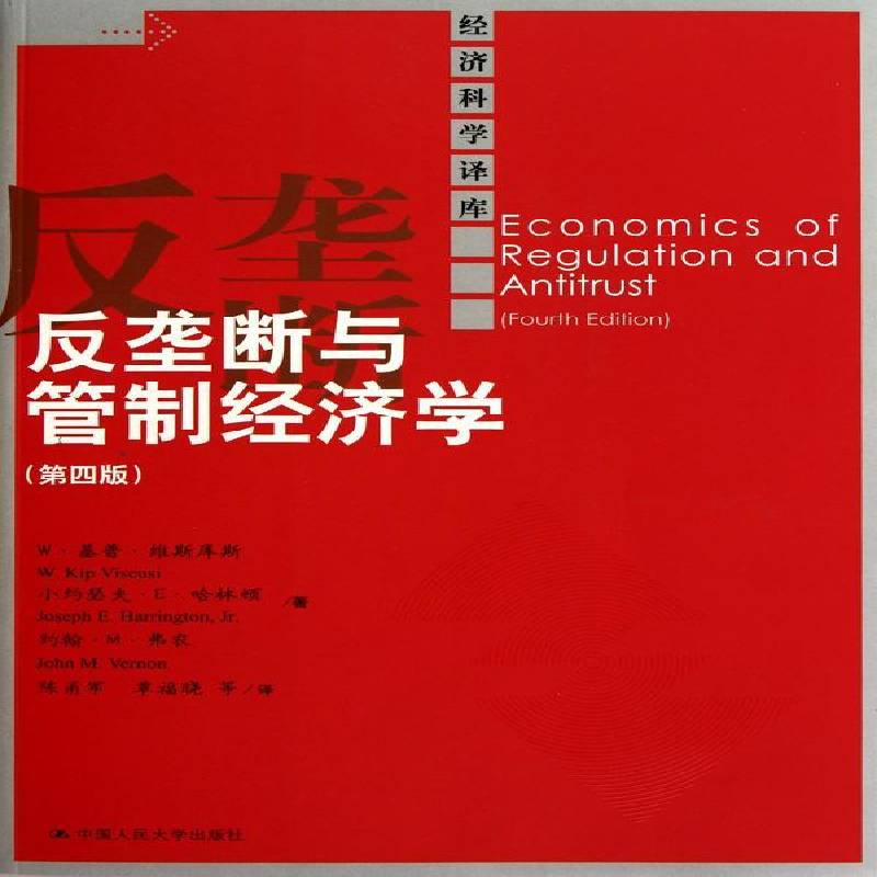 反垄断与管制经济学(四版)9787300126159 ·基普·维斯库斯机械工业出版社经济垄断经济学书籍