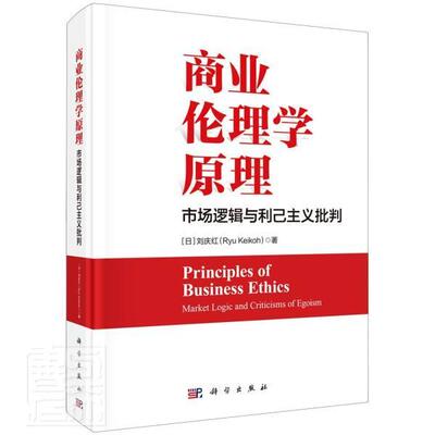 商业伦理学原理:市场逻辑与利己主义批判:market logic and criticisms of egoism刘庆红普通大众商业道德研究励志与成功书籍