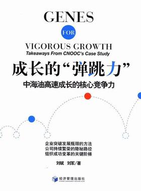 成长的“弹跳力”:中海油高速成长的核心竞争力:takeaways form ooc's case study刘斌青年石油工业工业企业企业发展中国管理书籍