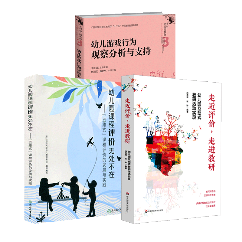 正版包邮 3册 走进评价 走进教研+幼儿游戏行为观察分析与支持+幼儿园课程评价无处不在 幼儿园互动式教研活动实录 教师课程 书籍