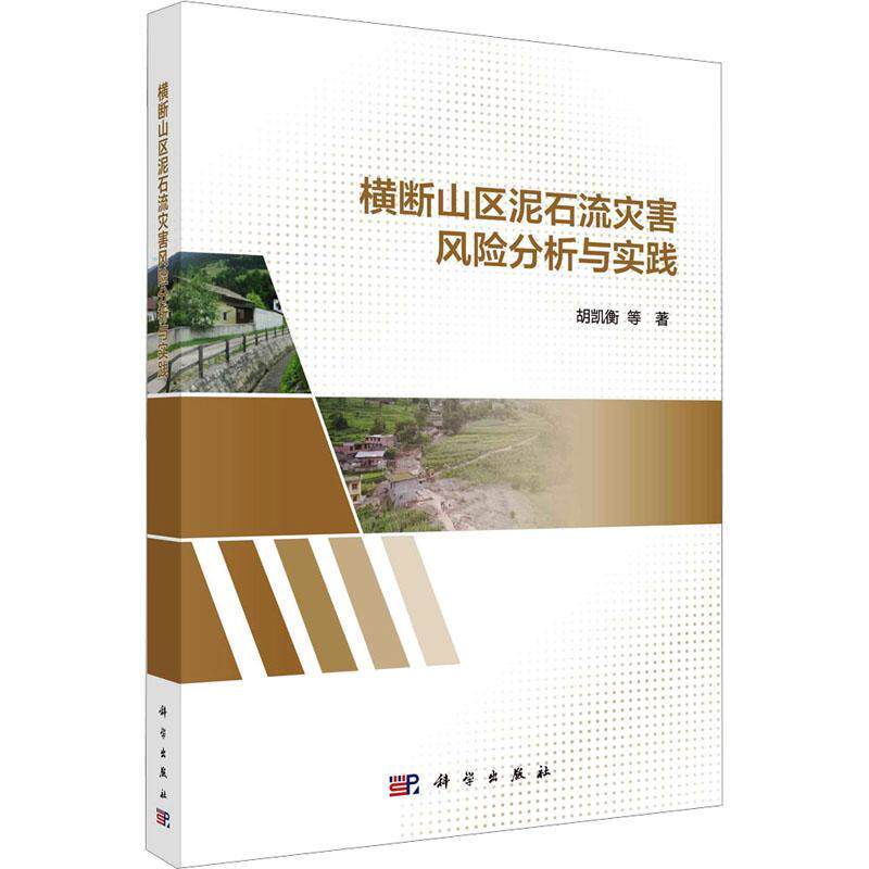 正版包邮 横断山区泥石流灾害风险分析与实践 胡凯衡 自然科学书籍 9787030717504 科学出版社