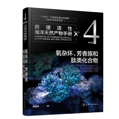 药理活性海洋天然产物手册 第四卷 氧杂环 芳香族和肽类化合物 周家驹 海洋天然产物结构生源和药理活性信息手册 药理研究者参考