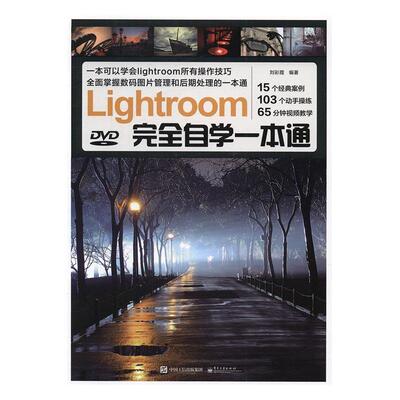 Lightroom自学一本通(全彩)(含DVD光盘1张)9787121298004 刘彩霞电子工业出版社计算机与网络数字照相机图象处理软件书籍