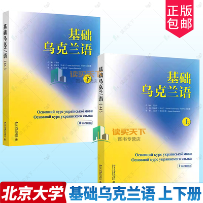 任选】正版 基础乌克兰语上下册Ⅱ王金玲总主编编 北京大学出版社大中专文科其它语种其它语系教材书籍