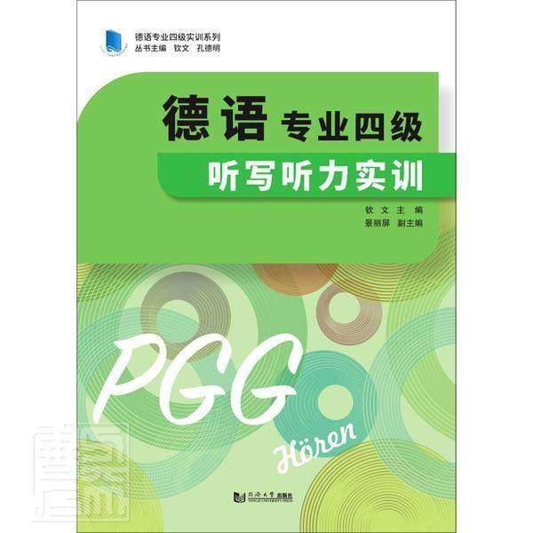 德语专业四级听写听力实训钦文本科及以上德语听说教学高等学校水平考试自外语书籍