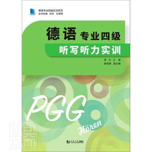 德语专业四级听写听力实训钦文本科及以上德语听说教学高等学校水平考试自外语书籍
