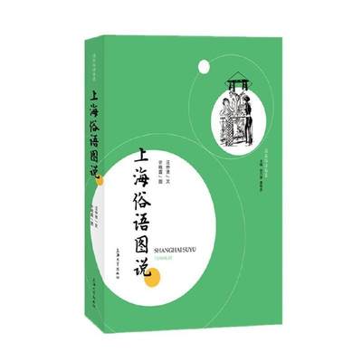 上海俗语图说/海派俗语丛录汪仲贤普通大众吴语俗语上海社会科学书籍