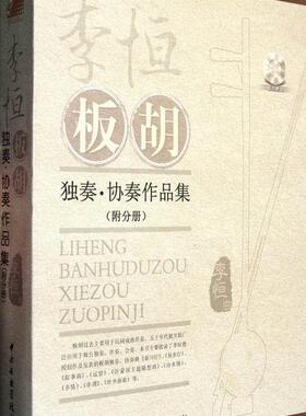 李恒板胡独奏·协奏作品集李恒曲 板胡独奏曲作品集中国艺术书籍