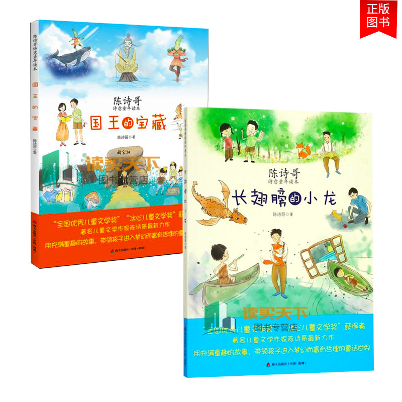 2册正版包邮 长翅膀的小龙+国王的宝藏 陈诗哥 用充满童趣的故事 带领孩子进入梦幻的童话世界 绘画/漫画/连环画/卡通故事少儿lmn