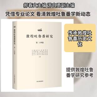 敦煌吐鲁番研究:十四卷:Volume ⅩⅩⅣ9787573217615 郝春文游自勇副上海古籍出版社图书 书籍