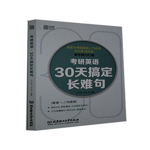 考研英语·30天搞定长难句王江涛本科及以上英语语法研究生入学考试自学参考图书书籍