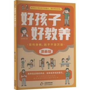 陳詠梅北京教育出版 好孩子好教養 漫畫版 9787570465798 書籍 社育兒與家教