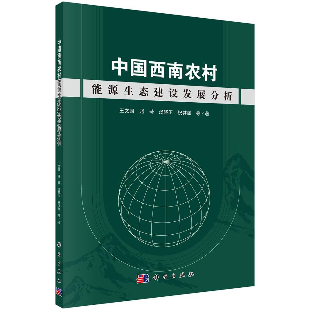 中国西南农村能源生态建设发展分析王文国农业、林业书籍