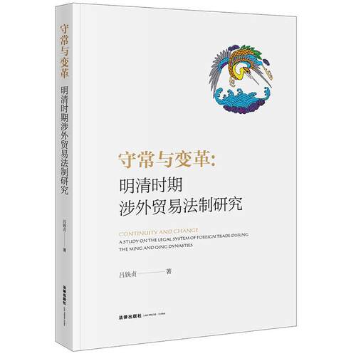 守常与变革:明清时期涉外贸易法制研究:a study on the legal system of foreign trade during the Ming and Qin吕铁贞  法律书籍