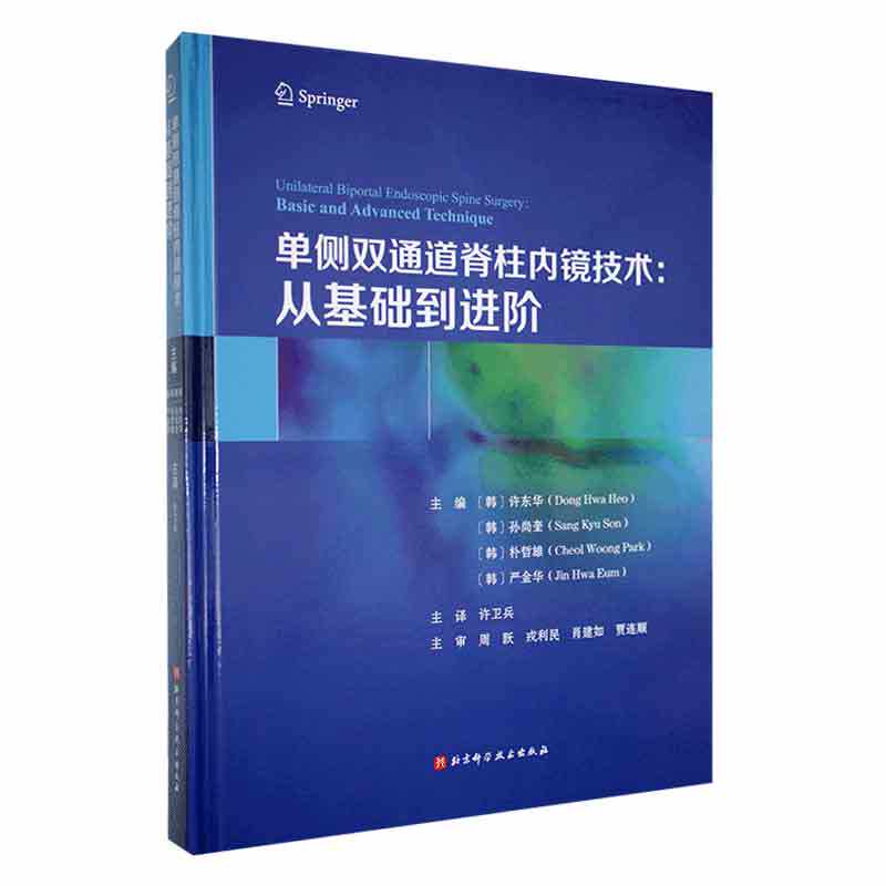 单侧双通道脊柱内镜技术