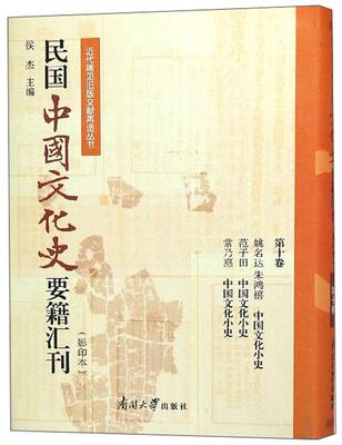 民国中国文化史要籍汇刊:第十卷:姚名达 朱鸿禧 中国文化小史 范子田 中国文化小史 常乃惪 中国文化小史侯杰  文化书籍