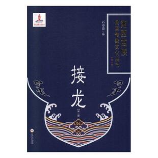 湘西苗族民间传统文化丛书者_石寿贵责_陈应征普通大众苗族祭祀民族文化介绍湘西土家族文化书籍 精 接龙