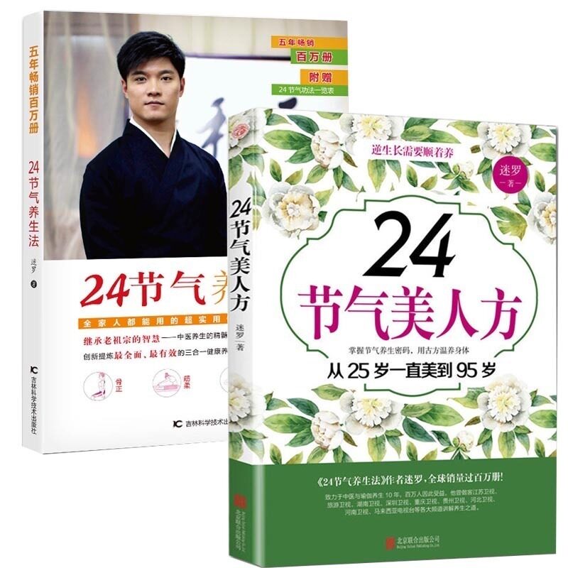 新版】迷罗作品全2册 新版24节气美人方 24节气养生法 节气养生保健