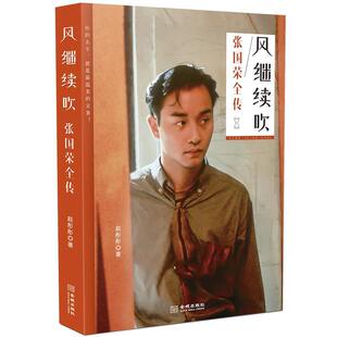 数十幅珍贵照片全彩再现哥哥46载传奇人生成长电影音乐全记录辉煌感动怀念名人传 张国荣图文传记书籍 风继续吹 张国荣全传
