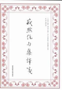 莪默绝句集译笺莪默·伽亚谟原撰 英语汉语对照读物文学书籍