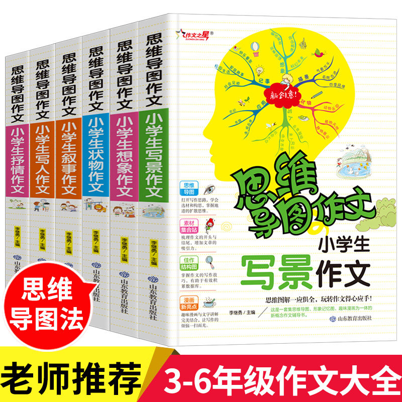 思维导图小学生作文大全小学通用三年级同步作文六五年级 上册 四年级作文书作文满分写作技巧书籍叙事写人写景写事作文大全法