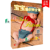 正版 鞋 现货 书手工毛线编织大全实例花样图案毛裤 子袜子针织毛线编织教程初学者儿童毛衣书编织书 宝宝编织物全集婴儿织毛衣