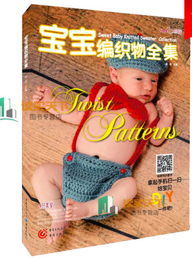 【正版现货】宝宝编织物全集婴儿织毛衣的书手工毛线编织大全实例花样图案毛裤鞋子袜子针织毛线编织教程初学者儿童毛衣书编织书