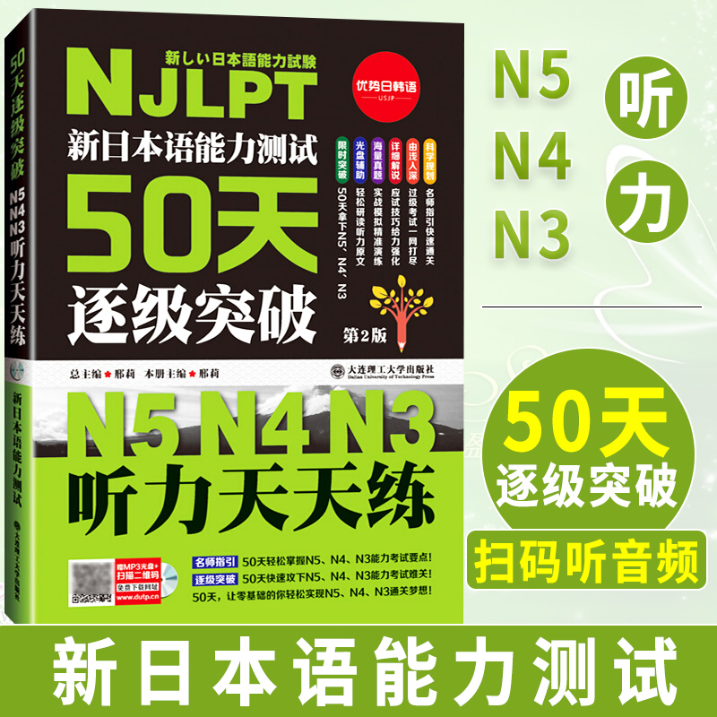 新日本语能力测试50天逐级突破N5N4N3听力天天练第2版第二版日语三级四级五级听力训练日语考试辅导用书初级自学教材日语听力50天