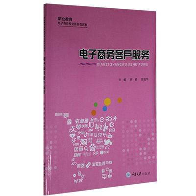 电子商务客户服务(职业教育电子商务专业新形态教材)罗颖中职电子商务商业服务职业教育教材管理书籍