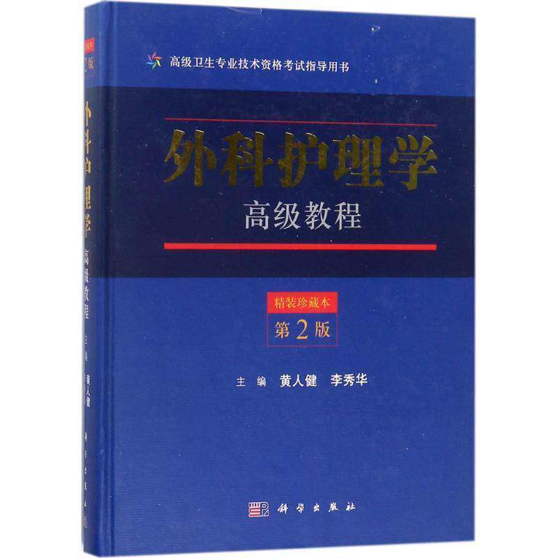 外科护理学教程9787030558602 黄人健科学出版社医药卫生外科学护理学资格考试教材书籍