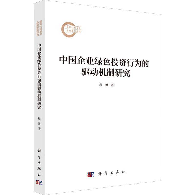 中国企业绿色投资行为的驱动机制研究9787030813862 程博科学出版社自然科学 书籍