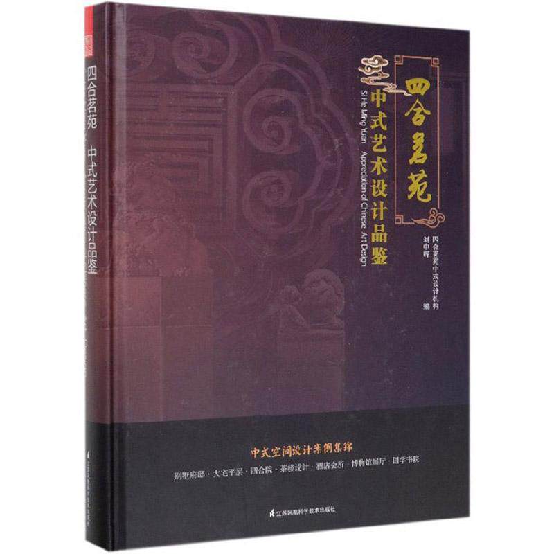 四合茗苑:中式艺术设计品鉴(精)刘中辉  建筑书籍