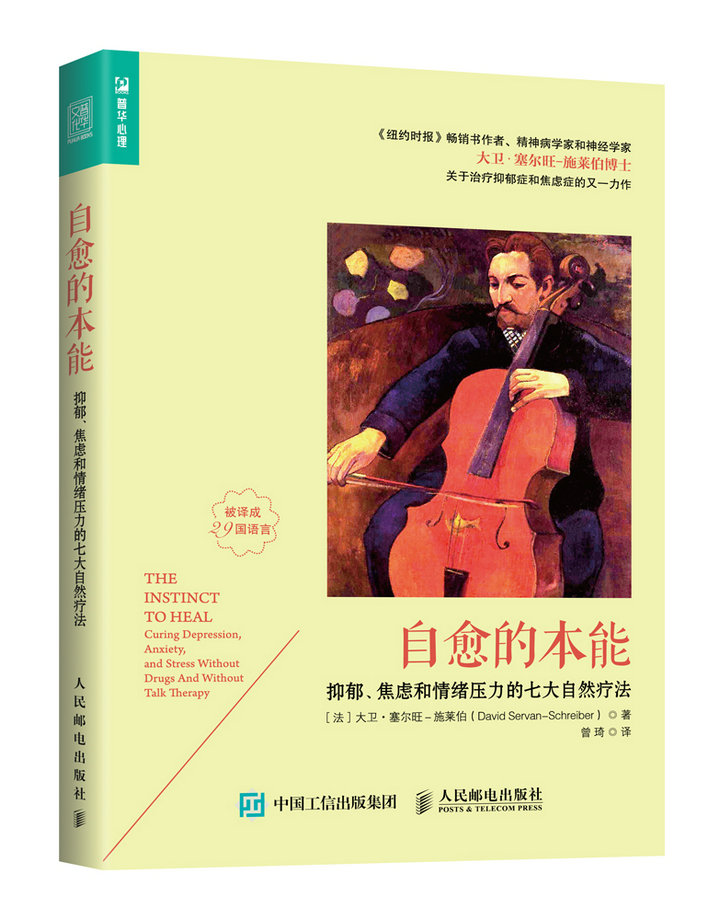 正版 自愈的本能:抑郁、焦虑和情绪压力的七大自然疗法:curing depression, anx 大卫·塞尔旺-施莱伯(-) 心理学通俗读物 书籍