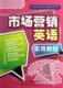 市场营销英语实用教程李洪涛 市场营销学英语教材外语书籍