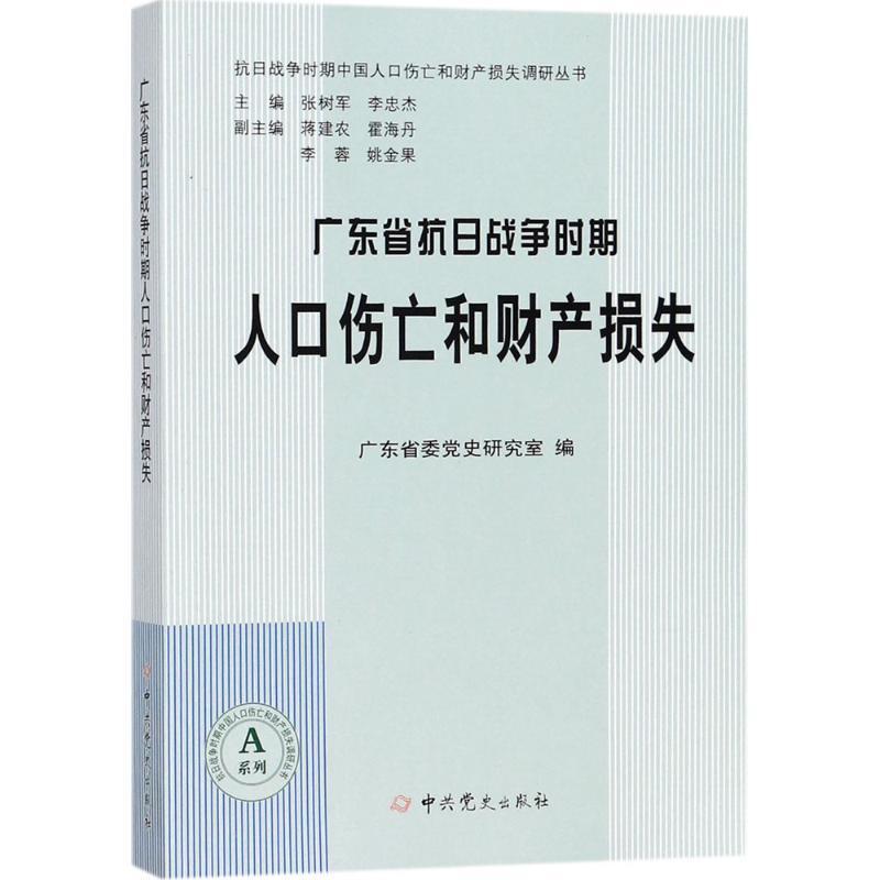 广东省抗日战争时期人口伤亡和财产损失广东省委史研究室 抗日战争损失调查广东工业技术书籍