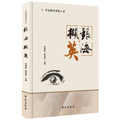 正版包邮 银海撷英 9787507773392 李慧丽 学苑出版社 图书 书籍