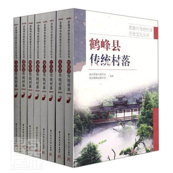 恩施州传统村落历史文化丛书政协恩施州委员会普通大众 旅游地图书籍